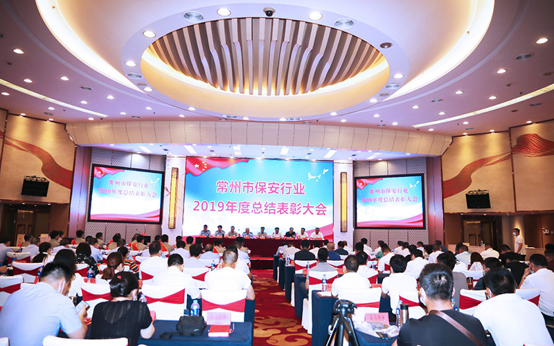 常州市保安行業(yè)舉行年度總結表彰大會(huì )